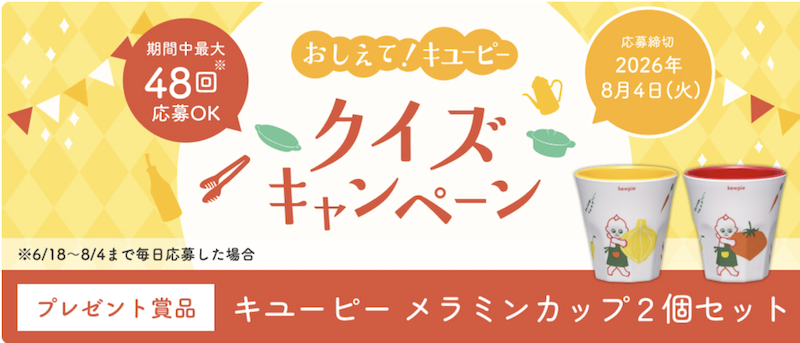 おしえて！キユーピー　クイズキャンペーン